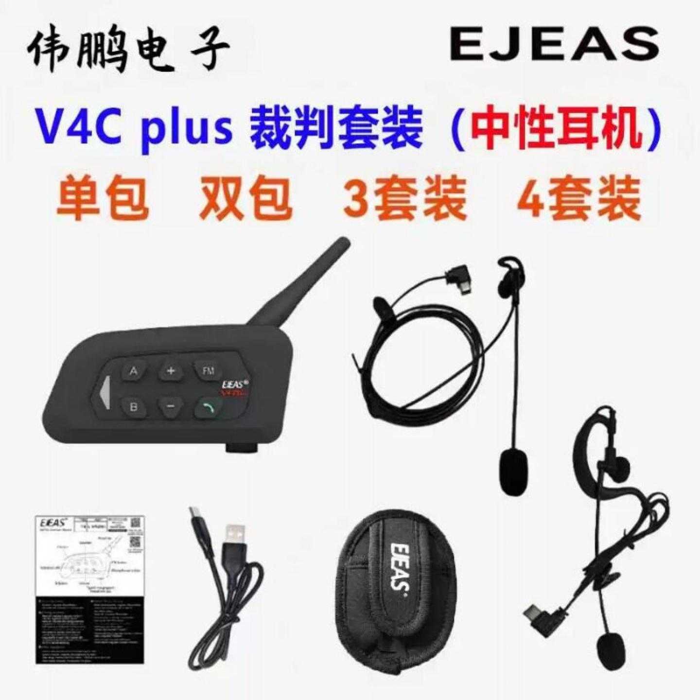 耳机V4Cplus足球裁判对讲耳机4人对讲裁判对讲机3-4套装