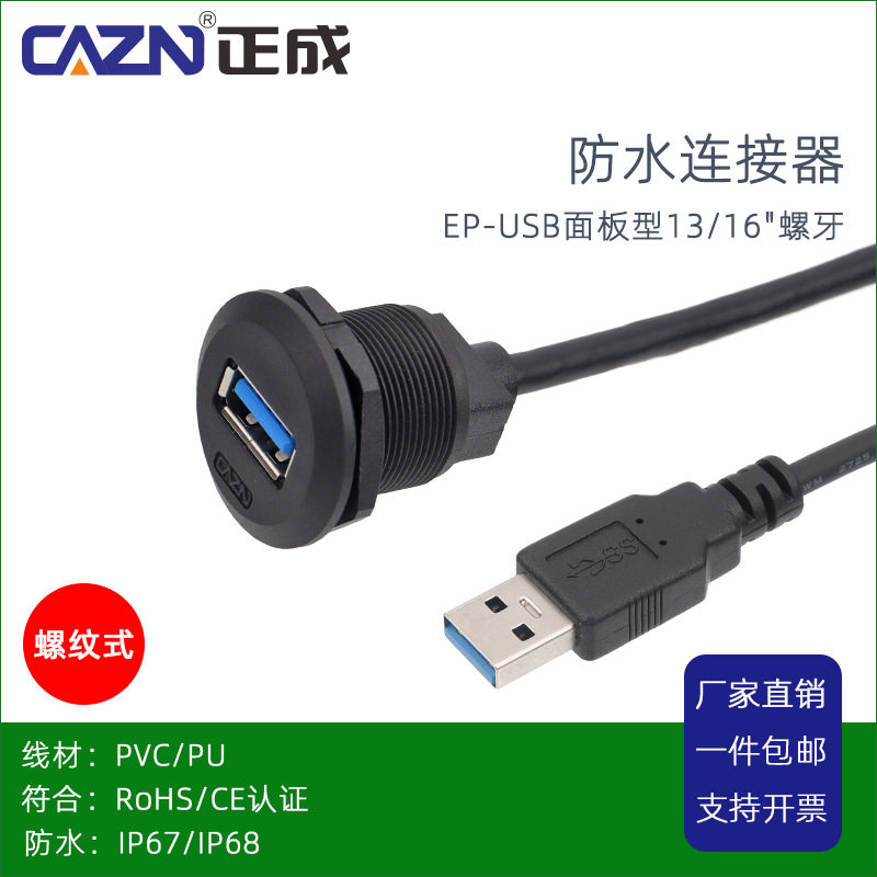 工业防水连接器EP面板型UB2.0 3.0板前安装母座转公直插头0.5 1M
