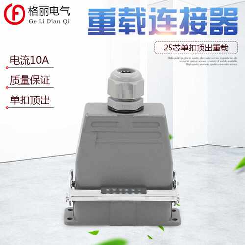 矩形重载连接器25芯H16A--025MF冷压工业防水航空插头插座10A
