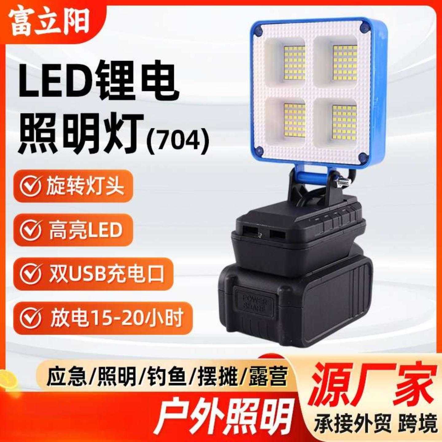 704锂电工作灯可旋转LED应急照明灯户外野营探照灯工矿灯投光灯