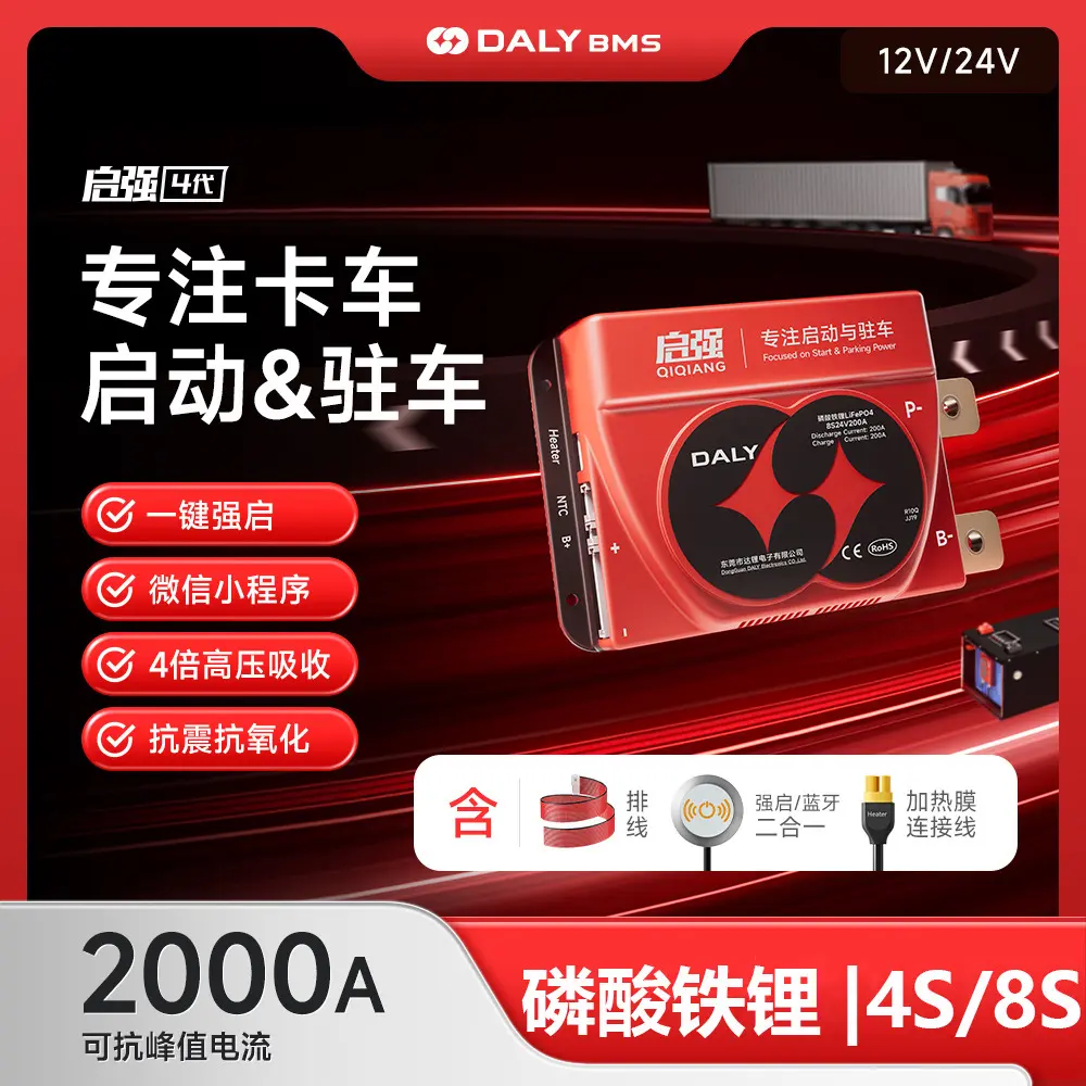 启强12v24v锂电池保护板4串8s汽车货车启动驻车空调蓝牙b
