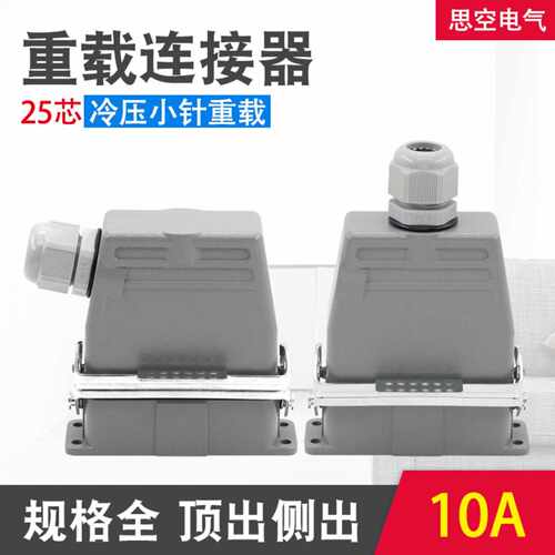 H16A--025MF 矩形重载连接器25芯 冷压工业防水航空插头插座10A