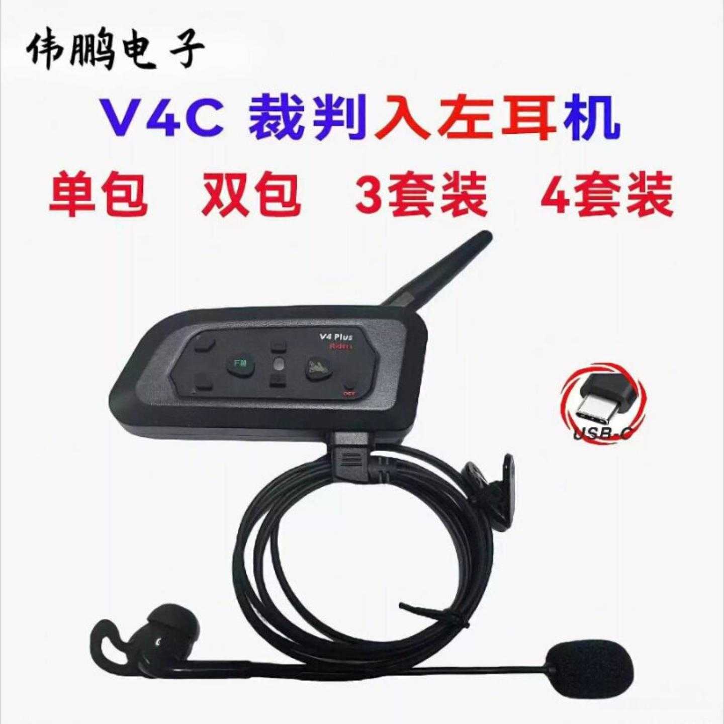 V4Cplus入左耳TypeC裁判对讲足球裁判对讲机户外对讲机3套装4套装
