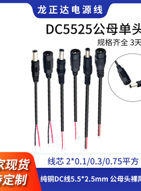 裸线尾D5525单公母插头线 带音叉D充电线5.5*2.5mm加粗红黑D线