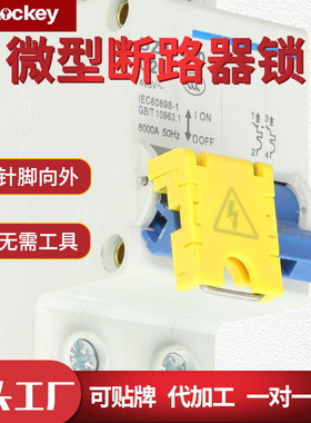Prolo/洛科工业微小型空开断路器锁DZ47单极多极锁具