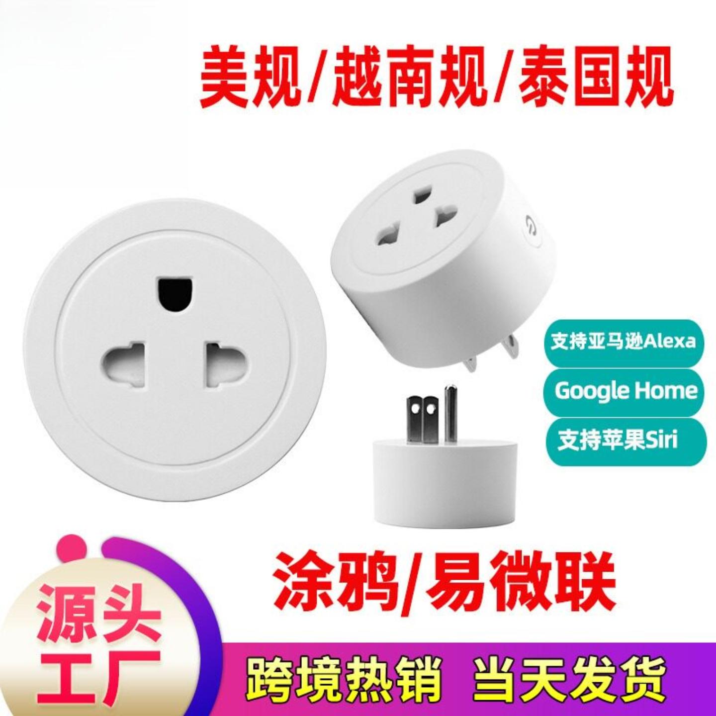 wifi/泰国规美规涂鸦易微联货源