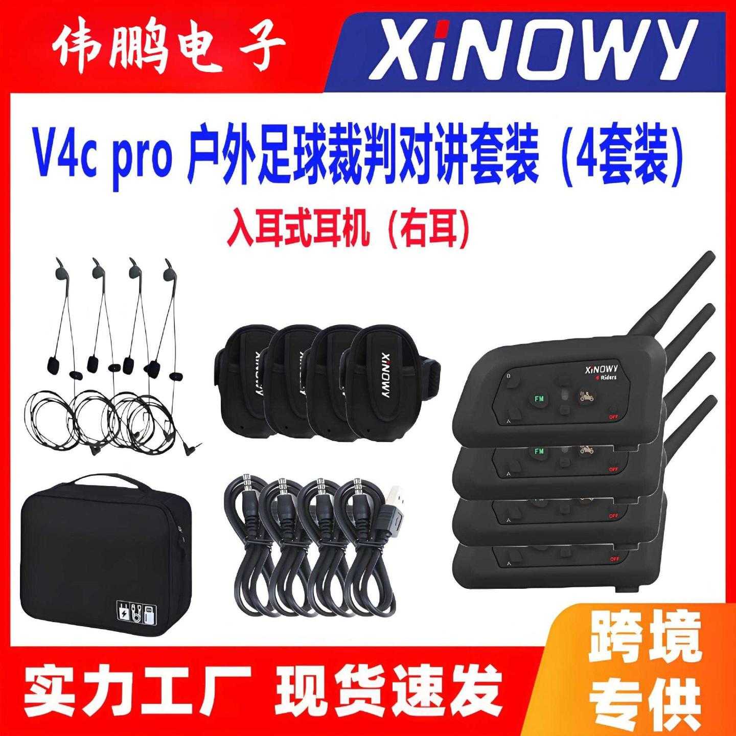 V4cPRO足球裁判对讲同时4人通话蓝牙耳机入耳式(右耳)4套装+包