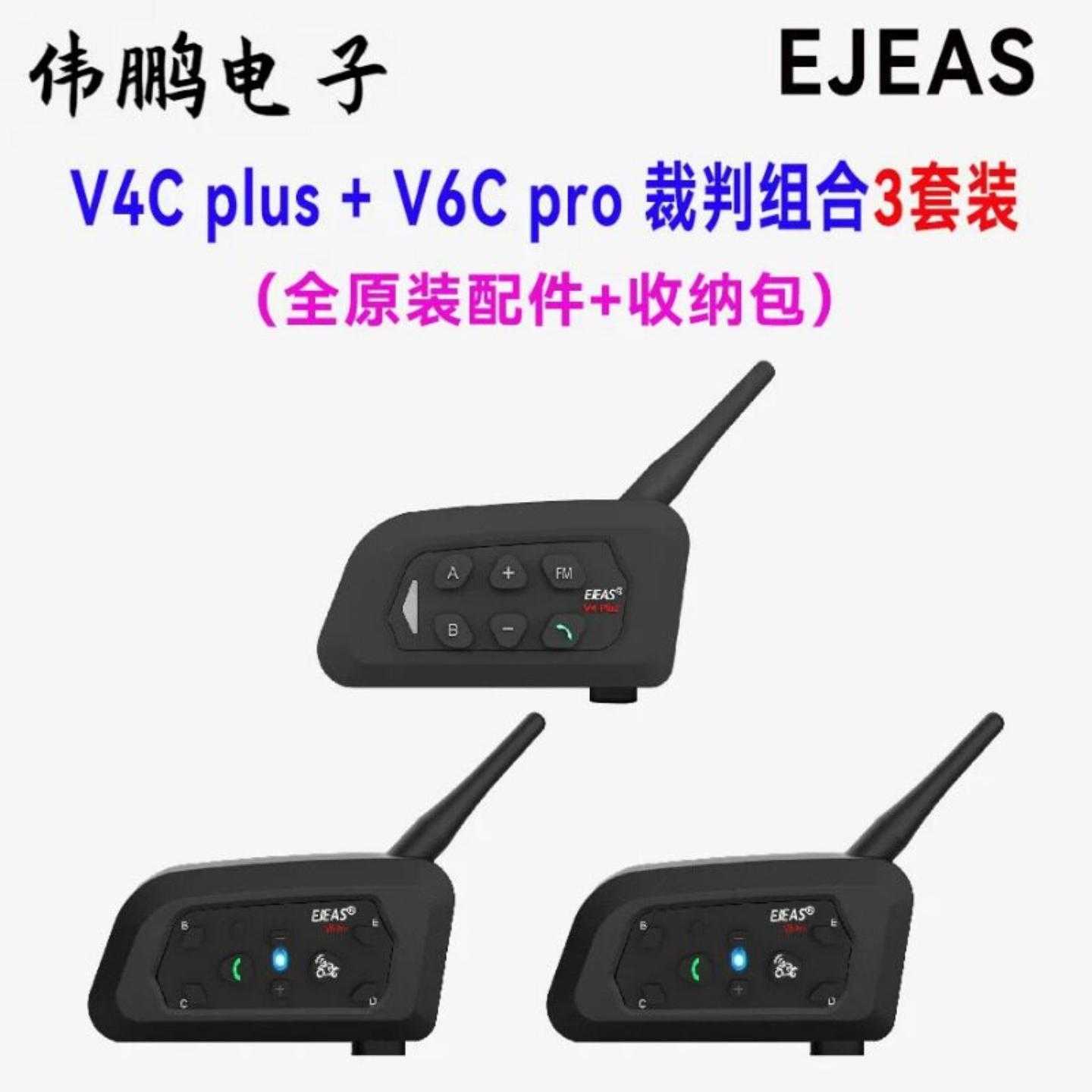 一台V4Cplus两台V6Cpro组合装足球裁判对讲耳机3人对讲3套装
