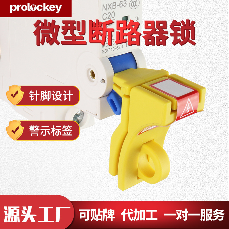 Prolo/洛科微小型空开锁具工业