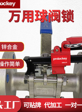 Prolo/洛科工业万用金属球阀锁可调节阀门锁工程隔离锁具