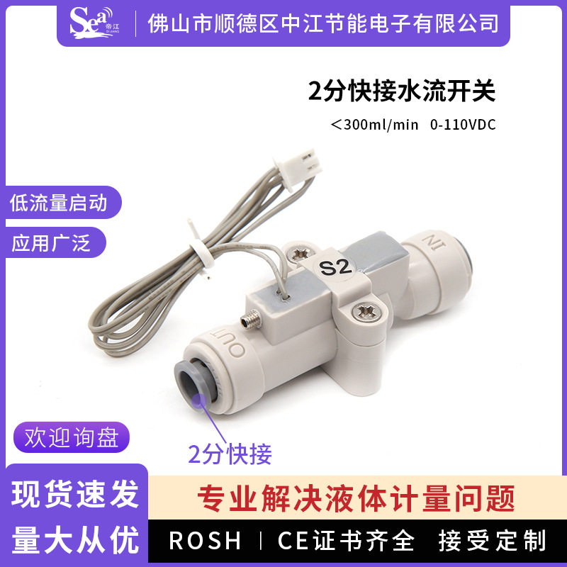 水流开关低流量启动2分快接茶台