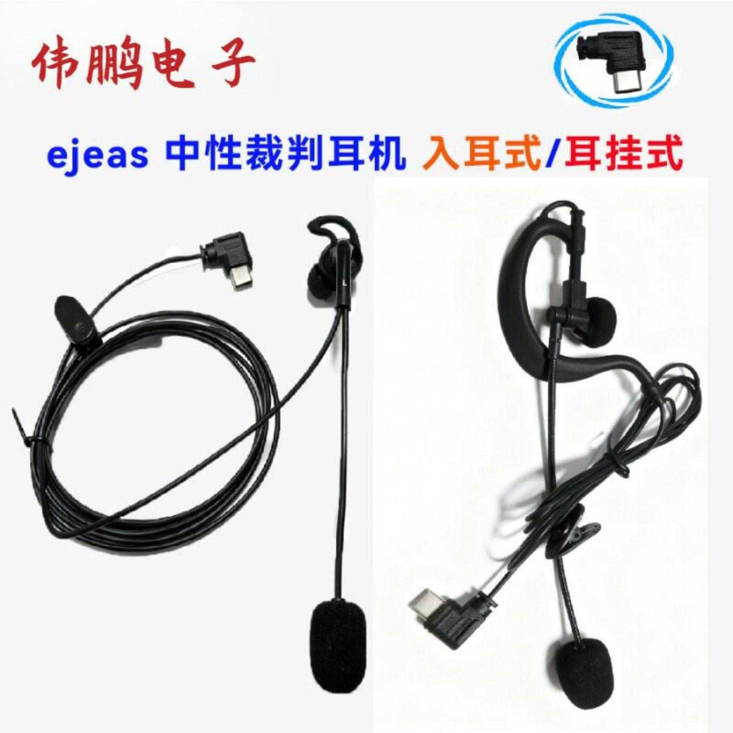 EEAS专用裁判耳机足球裁判耳机V6Cpro/V4Cplus耳挂式/入耳式