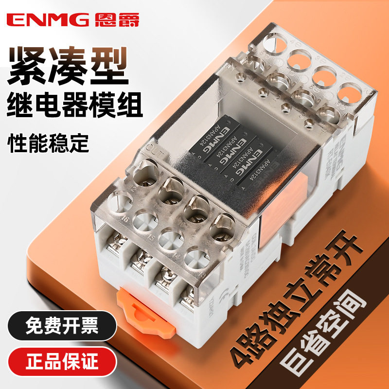 恩爵超薄继电器模组PL终端R-E04K