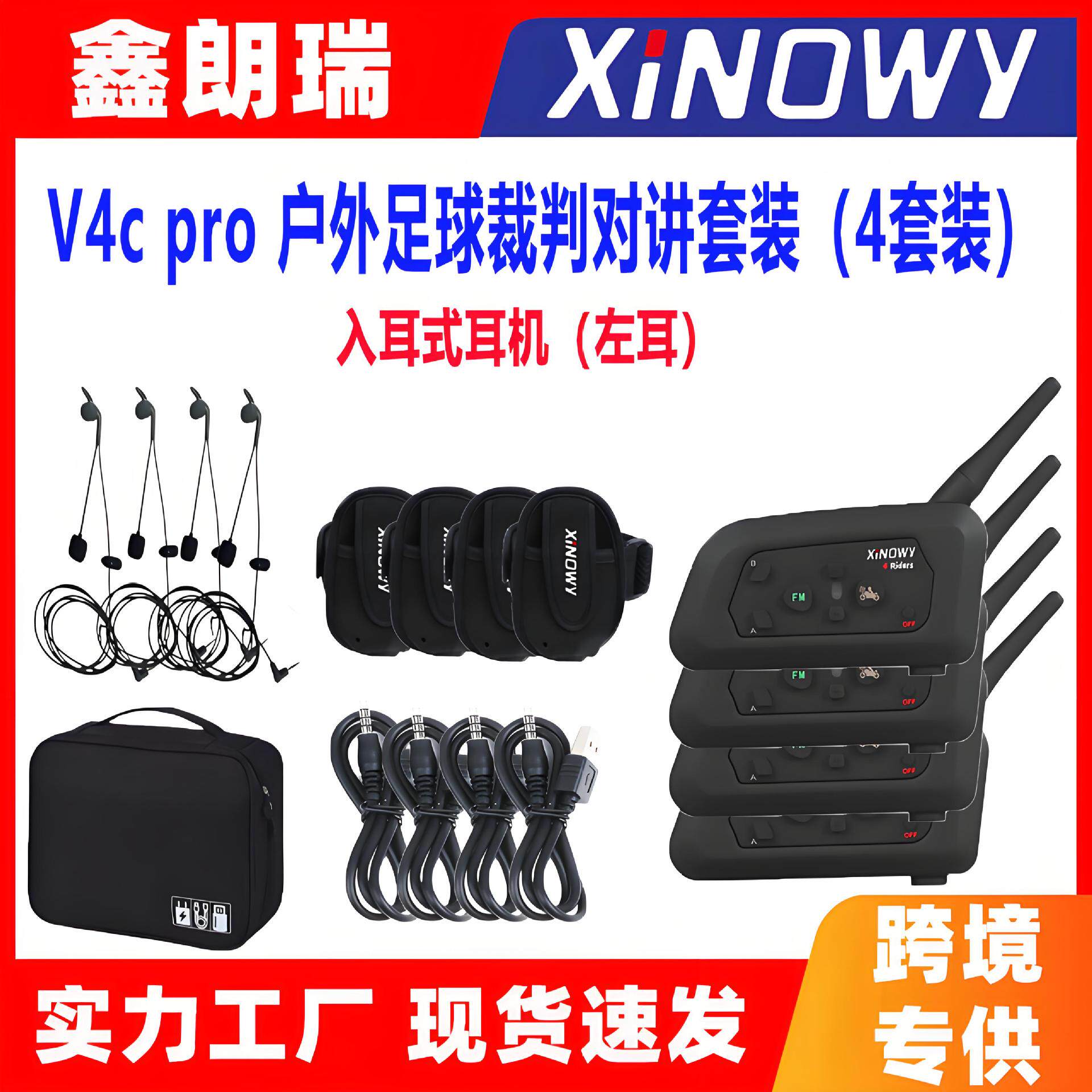 V4PRO足球裁判对讲同时4人蓝牙