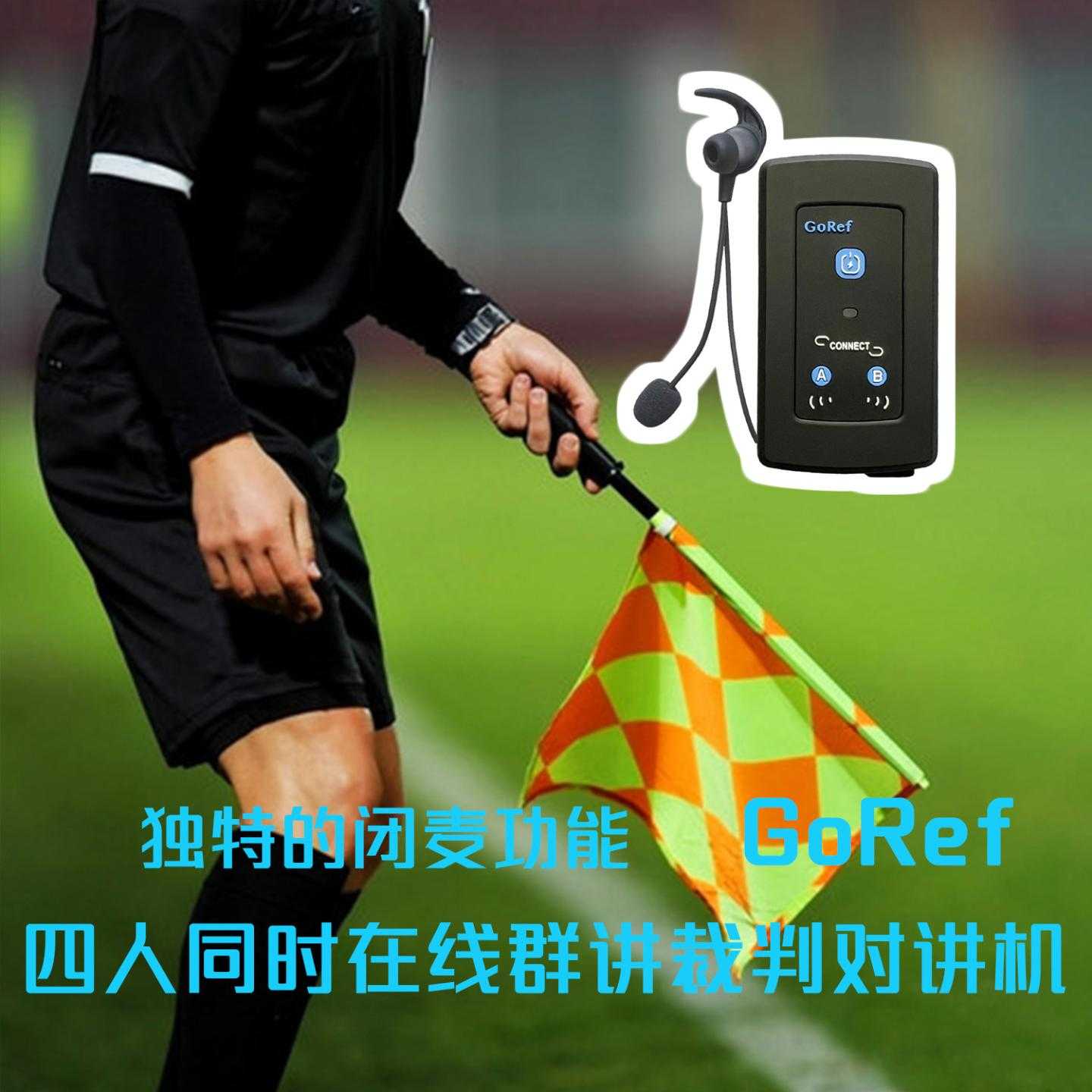 裁判对讲机全双工实时对讲足球裁判蓝牙对讲机4人群聊对讲GoRef