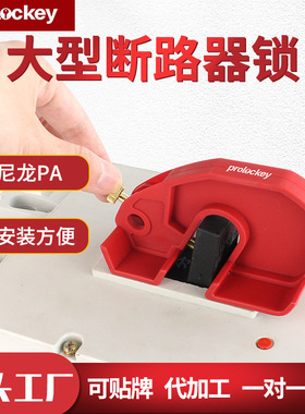 Prolo/洛科工业简易大型断路器锁空开塑壳断路器锁锁具