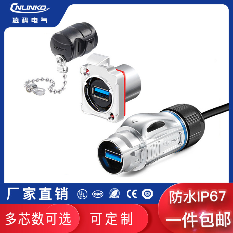 凌科BD24防水UB3.0连接器IP67