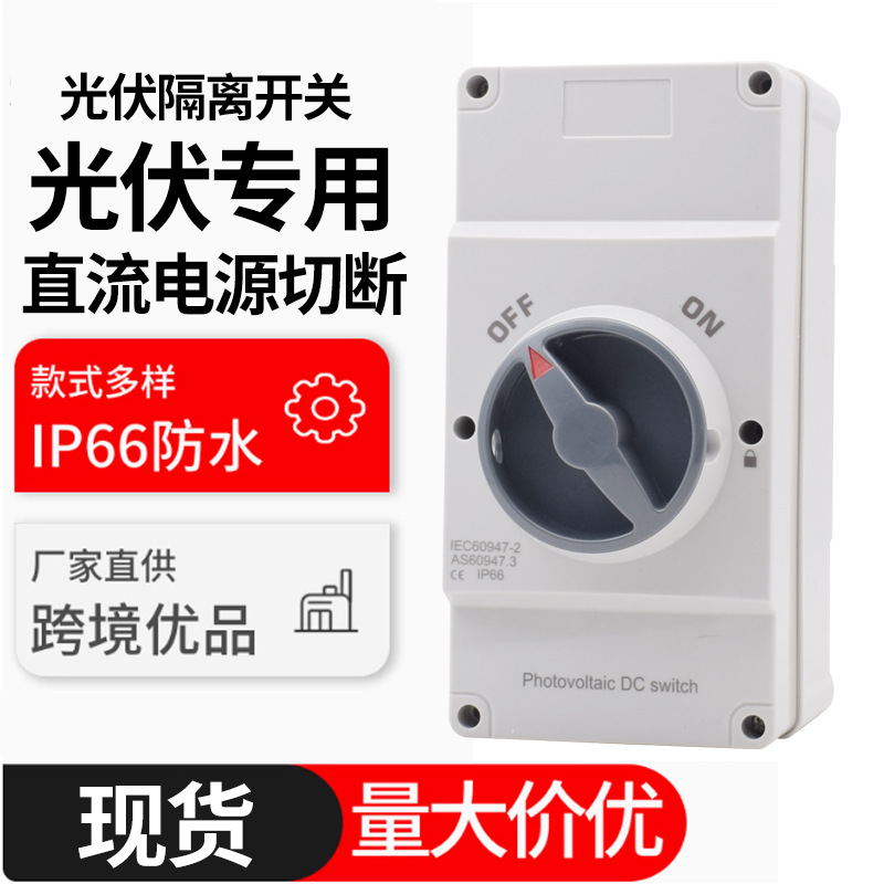 直流光伏隔离开关4P32A户外防水