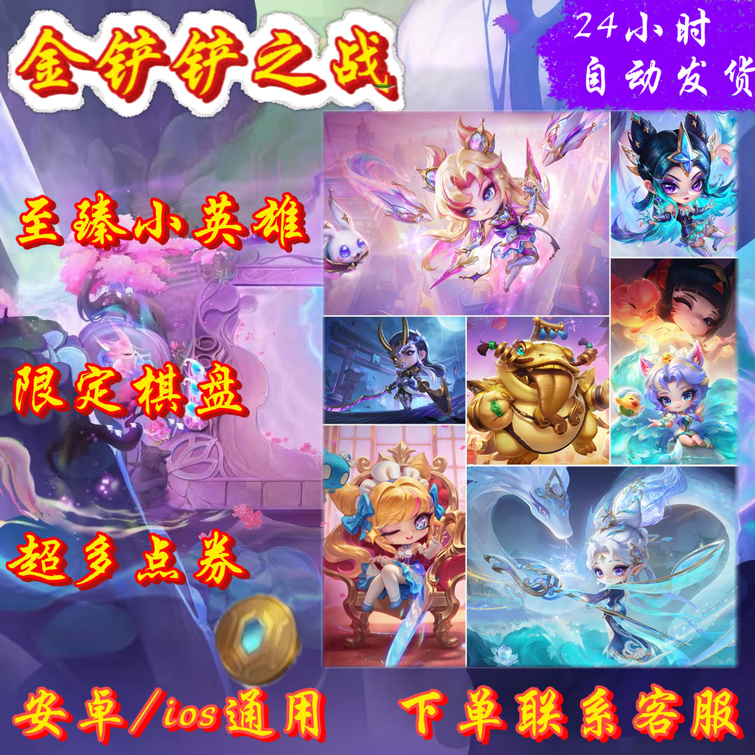 金铲铲之战兑换码至臻小英雄点券