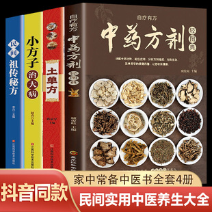 中药方剂轻图典中草药图鉴大全土单方小方子百科书中医书籍大全常见中药材功效解读中药知识养生药膳食谱书中医养生食疗书 全4册