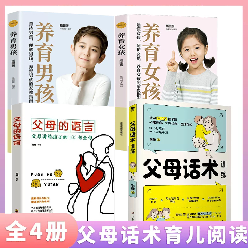 正版】全4册 父母话术训练手册 儿童心理学沟通儿童正面管教亲子关系父母效能训练给父母 父母的语言如何说孩子才能听家庭教育书
