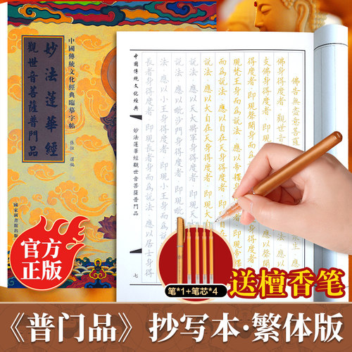观世音菩萨普门品（手抄版）繁体字版 佛经书静心手抄本 妙法莲华经普门品 临摹本手抄经妙法莲华经硬笔描金 成人初学者