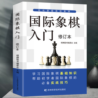 国际象棋入门教程全彩图解版