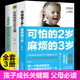 3岁好妈妈胜过好正面管教育儿书籍父母儿童性格培养心理学养育男孩女孩教育孩子 正版 两岁2岁麻烦 可怕 书籍 全3册