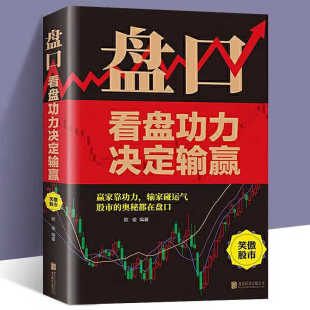 盘口：看盘功力决定输赢 股票技术分析大全书籍 看盘方法与技巧大全股市股票入门基础知识大全炒股入门与技巧书籍畅销书炒股书籍