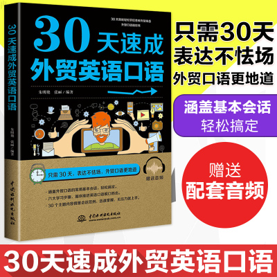 正版 30天速成外贸英语口语 外贸英语自学书 外贸英语口语大全书 外贸英语函电 国际贸易翻译实务 外贸英语跟单实用书 职场英语