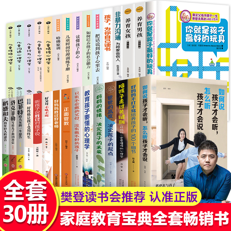 樊登推全30册你就是孩子好的玩具如何说孩子才会听才能听正面管正版包邮好妈妈胜过好养育男孩女孩儿童心理学家庭教育书籍 书籍/杂志/报纸 家庭教育 原图主图