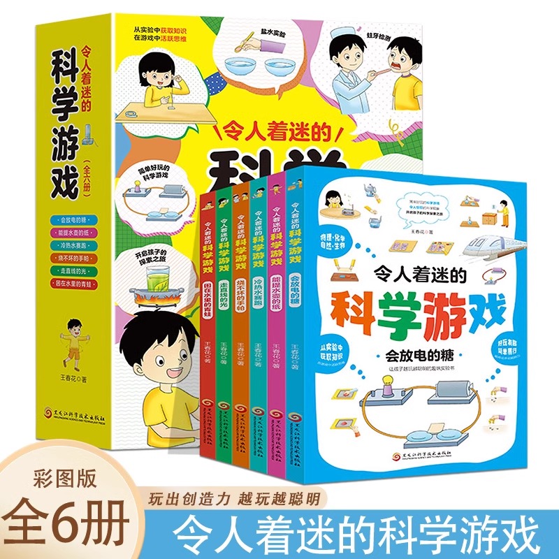 全6册令人着迷的科学游戏