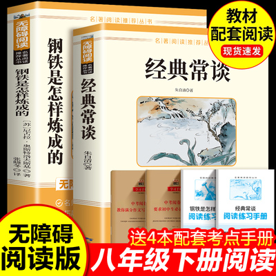人教版 经典常谈朱自清和钢铁是怎样炼成的正版原著原版初中必读完整版八年级下册阅读名著书籍人教版语文初二8下课外书