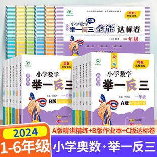 2024小学数学举一反三奥数思维训练题abc版 一年级试卷 一二三四五六年级上册下册练习题应用题同步专项训练创新教材教程全套abc版