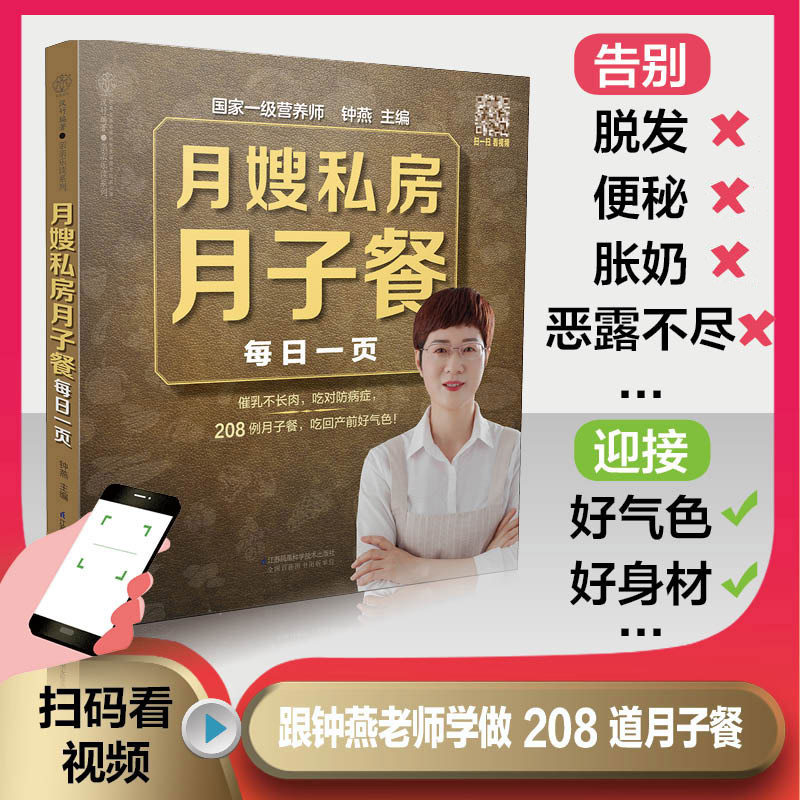 月嫂私房月子餐每日一页(附视频)钟燕编著 208例月子餐42天食谱催乳不长肉孕期书产后瘦身饮食营养月子餐食谱月子病食疗孕产书籍
