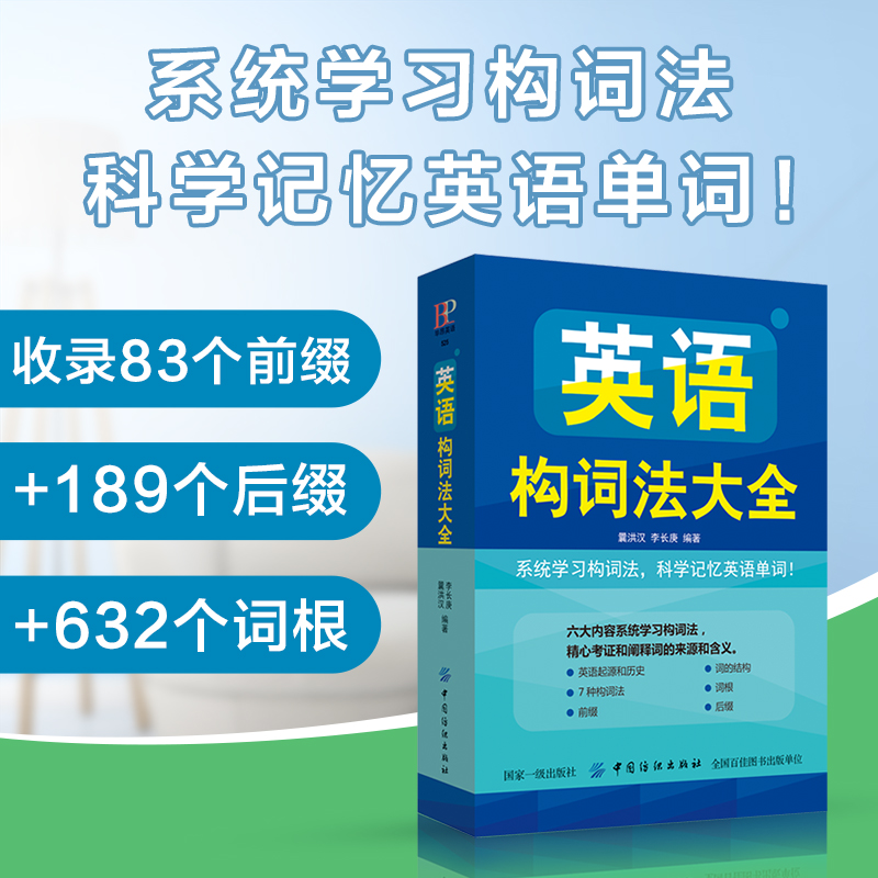英语构词法大全 英语单词词汇  英语单词大全速记大全单词口袋书 零基础入门单词记忆图书籍 书排行榜