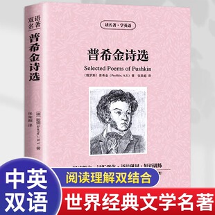读物中英文对照英汉 读名著学英语：普希金诗选中英文双语版 原著双语版 原版 初中高中生必读世界文学名著青少年英文书 读名著学英语