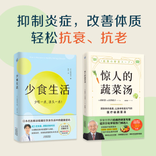 健康密码 高质量长寿生活指南书籍 少食生活 饮食营养食疗书籍 体质书 打造不易生病 解读暗藏在饮食中 蔬菜汤 惊人 全2册 正版