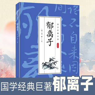 巨著 国学经典 郁离子 中国古代寓言散文集刘伯温刘基智谋大全中国古代古诗词国学经典 课外读物道家儒家学治国思想中国哲学散文集