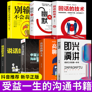 即兴演讲正版 艺术 中国式 技术说话 技巧书籍别输在不会表达上樊登即兴演讲 沟通智慧高情商聊天术幽默沟通学回话 全套7册