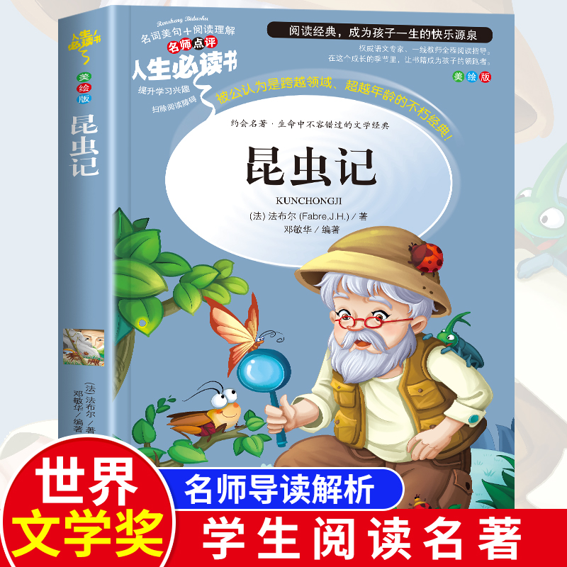 昆虫记正版原著完整版法布尔全集小学生三四年级下册的课外书推导读美绘版人民儿童文学教育阅读书籍山东美术出版社八上