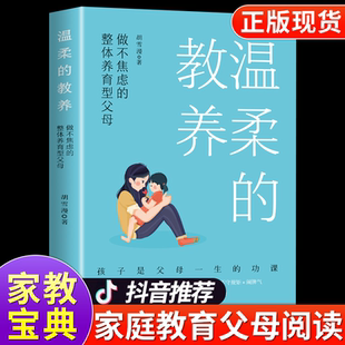 教养正版 语言话术正面管教养育男孩女孩家庭教育孩子 做不焦虑整体养育型父母 樊登推父母 书 育儿书籍家长正版 最温柔