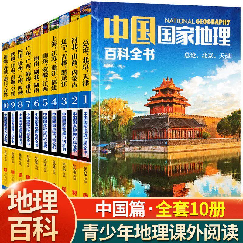 中国国家地理百科全书10册中国地理百科儿童百科全书中国地理常识全知道给孩子的人文地理总论知识旅行旅游名胜自助游攻略读懂地理