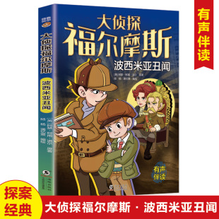 文学书籍世界经典 有声伴读神探破案推理小说悬疑故事书籍外国现当代经典 文学名著外国青少年课外读物 波西米亚丑闻 大侦探福尔摩斯