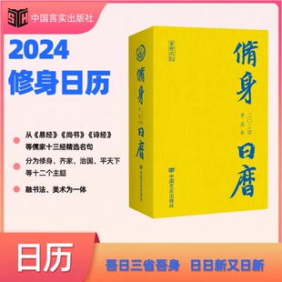 日历从易经尚书诗经儒家十三经精选名句分为修身 行天下尽在2024修身 齐家治国平天下等十二个主题每月一个主题 日历龙年修身 2024修身