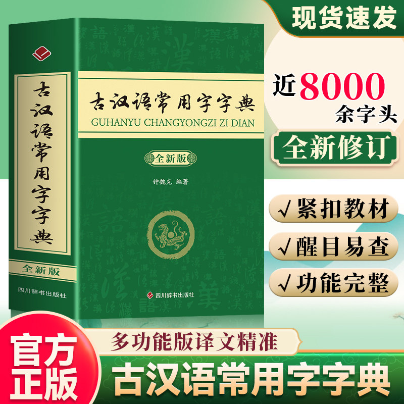 古汉语常用字字典 2026年新版 古代汉语词典 32开本 收录近8000个古代汉语常用字 初高中文言文词典古汉语词典工具书籍图片