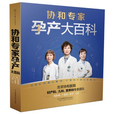 【正版书籍】协和专家孕产大百科（汉竹）孕产育儿胎教书籍宝宝辅食营养育儿书籍育儿百科正面管教父母的语言好妈妈胜过好