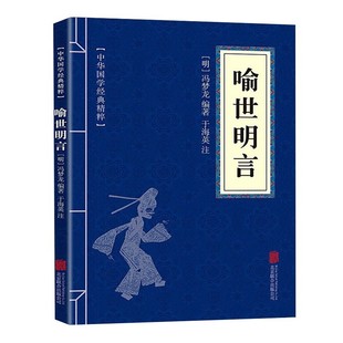 中华国学经典 喻世明言 古代哲学心理学谋略智慧书籍 文白对照原文注释译文全注全译 青少年中小学课外阅读 精粹