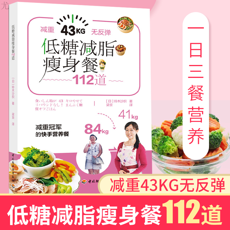 正版包邮减脂瘦身餐112道低脂减肥餐瘦身低卡蔬菜沙拉减脂餐食谱书烹饪书籍大全减肥调料美食书籍减肥早餐书减肥食材减肥轻食书籍