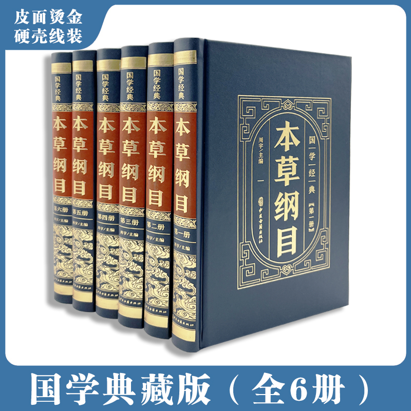 全6册精装皮面国学经典--本草纲目中华国学传世经典中医基础理论药物名称功能主治用量用法选方应用医学爱好者读物中医药学书籍